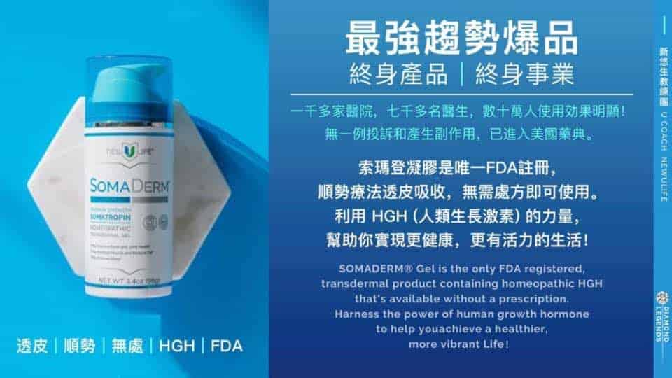 網路上一些關於 SOMADERM HGH 生長激素凝膠 療效的不當宣傳照片