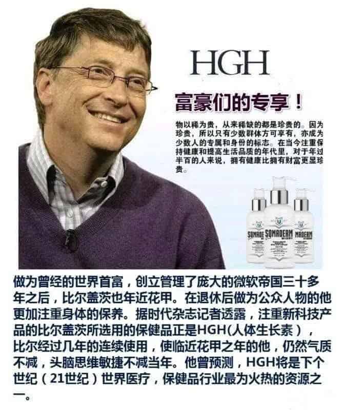 網路上一些關於 SOMADERM HGH 生長激素凝膠 療效的不當宣傳照片 富豪們也風靡生長激素