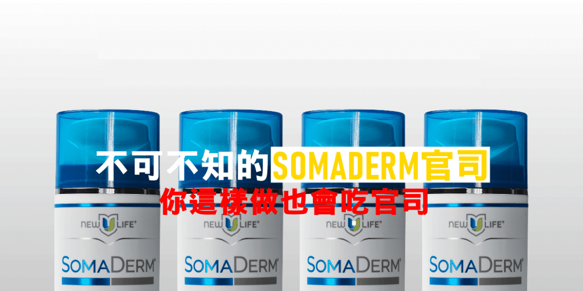 不可不知的 SOMADERM官司 你這樣做也會吃官司