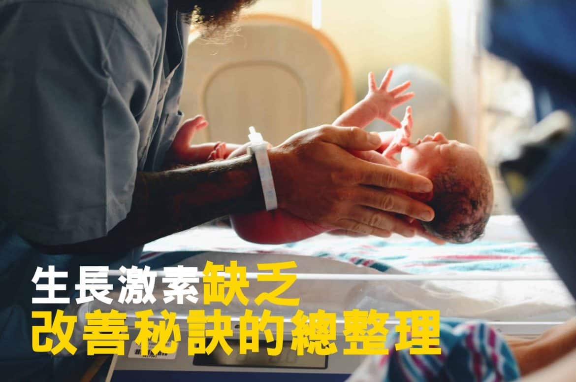 生長激素缺乏/不足 改善秘訣總整理