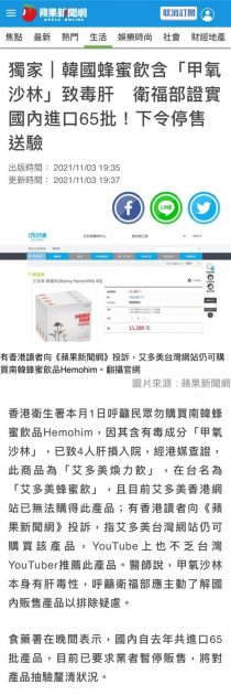  艾多美蜂蜜飲 驗出肝損傷成分 甲氧沙林 蘋果 報導