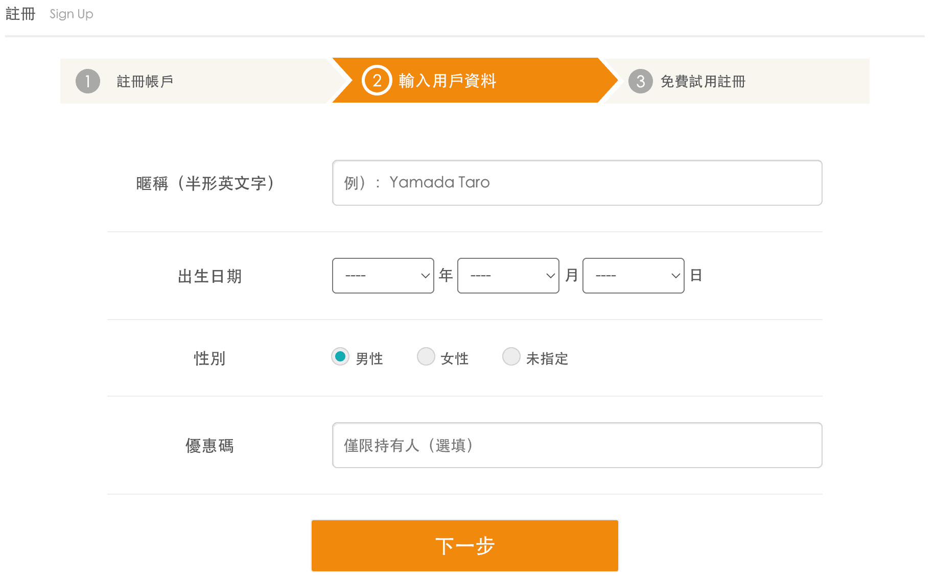 全天24小時 無限制課程現在上線上英語最佳選擇 輸入用戶資料